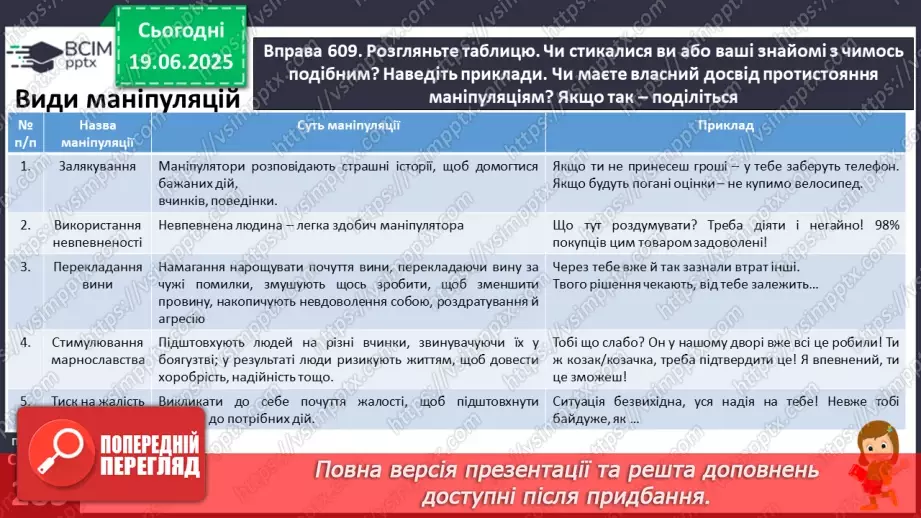 №0108 - Маніпуляції у спілкуванні12 №0108 - Маніпуляції у спілкуванні12