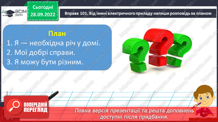 №028 - Урок розвитку зв’язного мовлення 4. Складання розповіді за планом. Вимова і правопис слова електрика.15