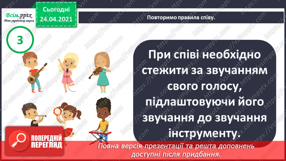 №01 - Дивовижний світ природи в мистецтві. Регістр: високий, середній, низький. Слухання: В. Косенко «Пастораль»;11