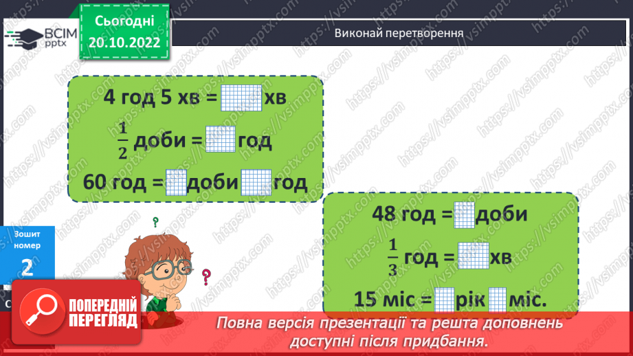 №049-50 - Письмове множення і ділення чисел. Одиниці часу24 №049-50 - Письмове множення і ділення чисел. Одиниці часу24