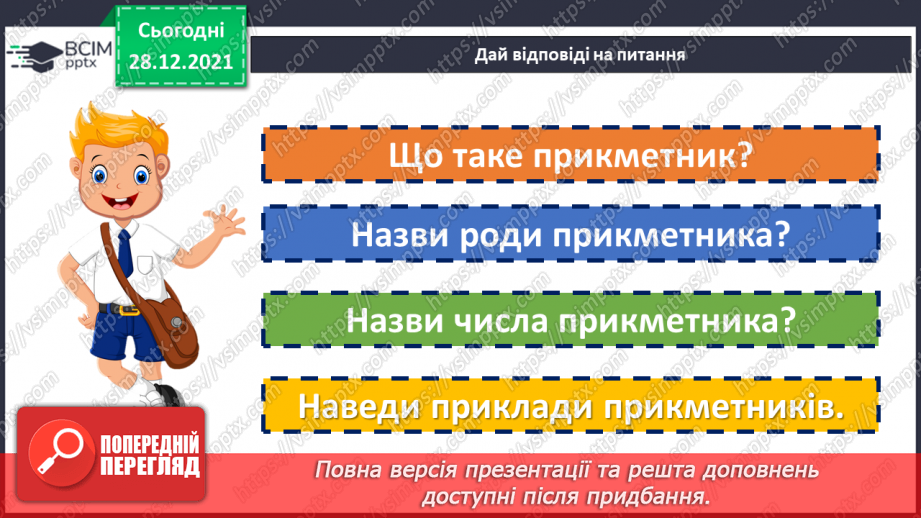 №084 - Змінювання прикметників за числами та родами.7 №084 - Змінювання прикметників за числами та родами.7