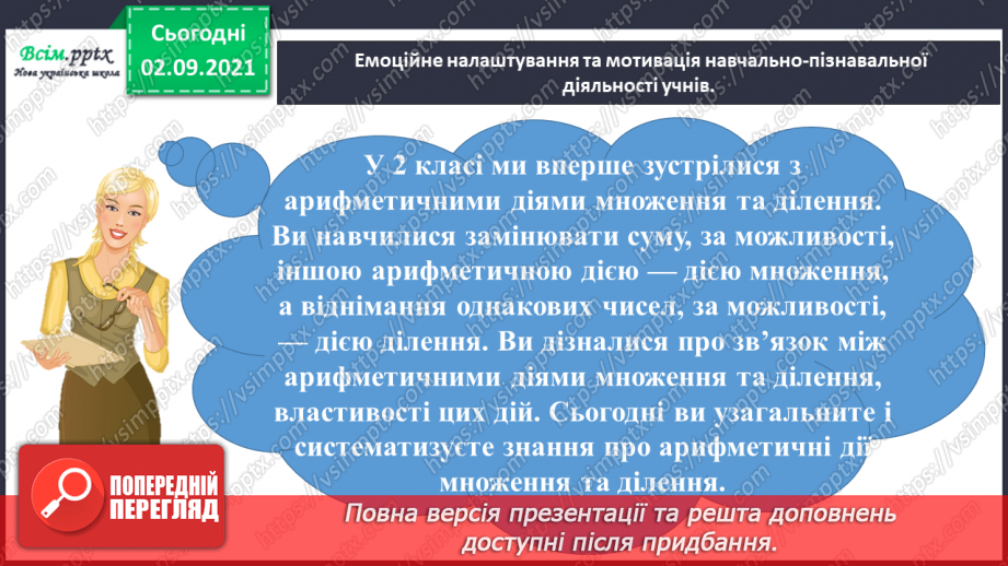№018 - Повторюємо арифметичні дії множення і ділення1