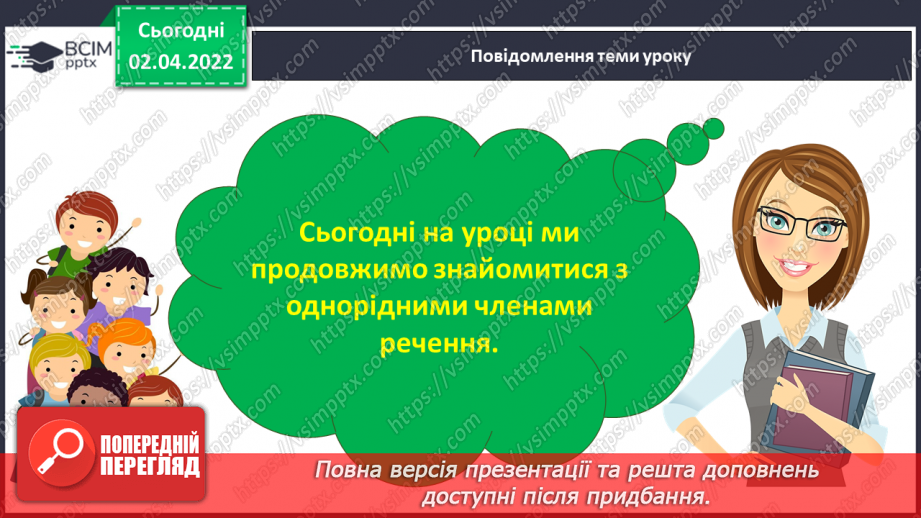 №104 - Інтонація та розділові знаки при однорідних членах речення, їх поєднання.4