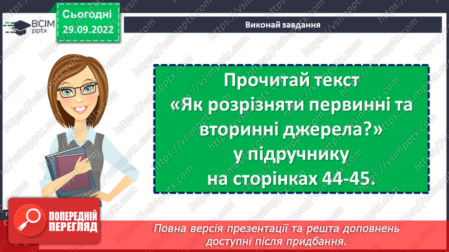 №07 - Джерела історичної інформації та які вони бувають. Первинні та вторинні джерела.15