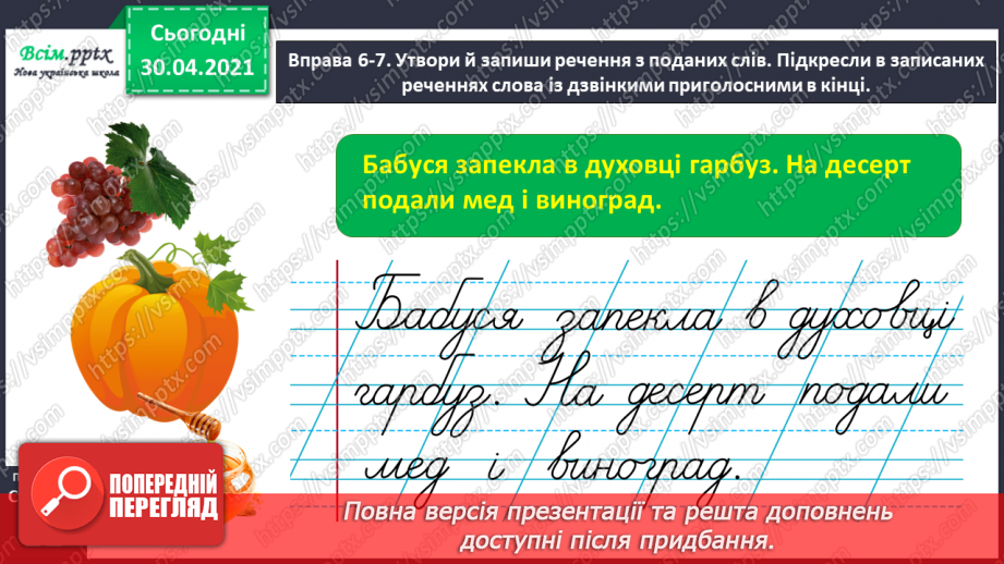 №006 - Правильно вимовляю дзвінкі приголосні звуки в кінці слова і складу. Написання тексту за запитаннями25