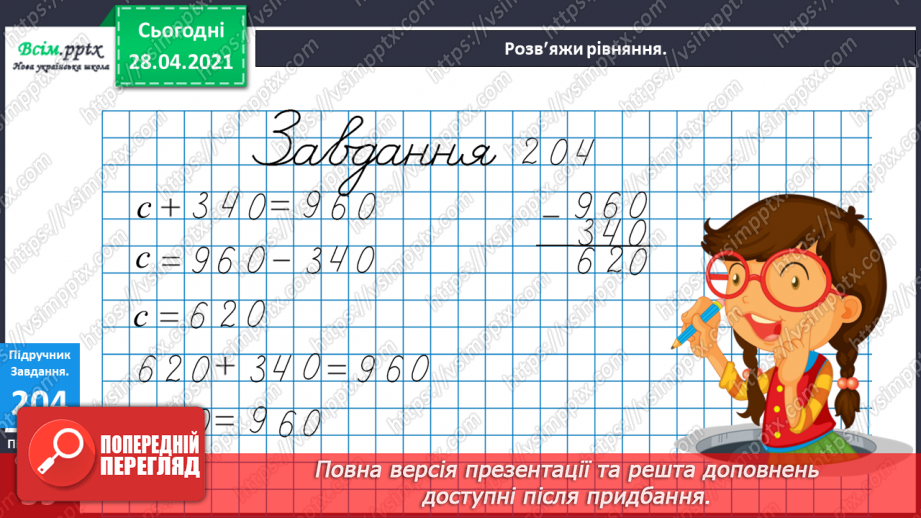 №102 - Розв’язування рівнянь. Знаходження розв’язків нерівностей. Розв’язування задач на визначення відстані. Визначення часу за годинником.14