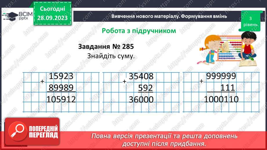 №028 - Розв’язування задач та обчислення виразів на додавання натуральних чисел з використанням властивостей додавання.12