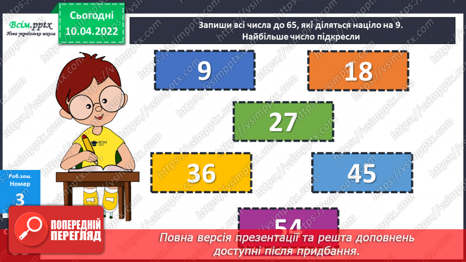 №143-144 - Закріплення вмінь знаходити остачу від ділення та застосовувати властивість остачі.26 №143-144 - Закріплення вмінь знаходити остачу від ділення та застосовувати властивість остачі.26