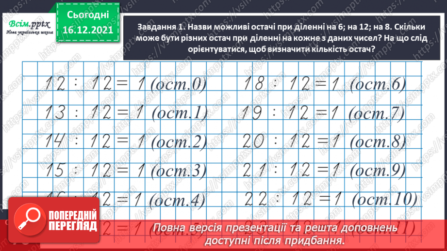 №130 - Узагальнюємо вивчене про ділення з остачею16 №130 - Узагальнюємо вивчене про ділення з остачею16
