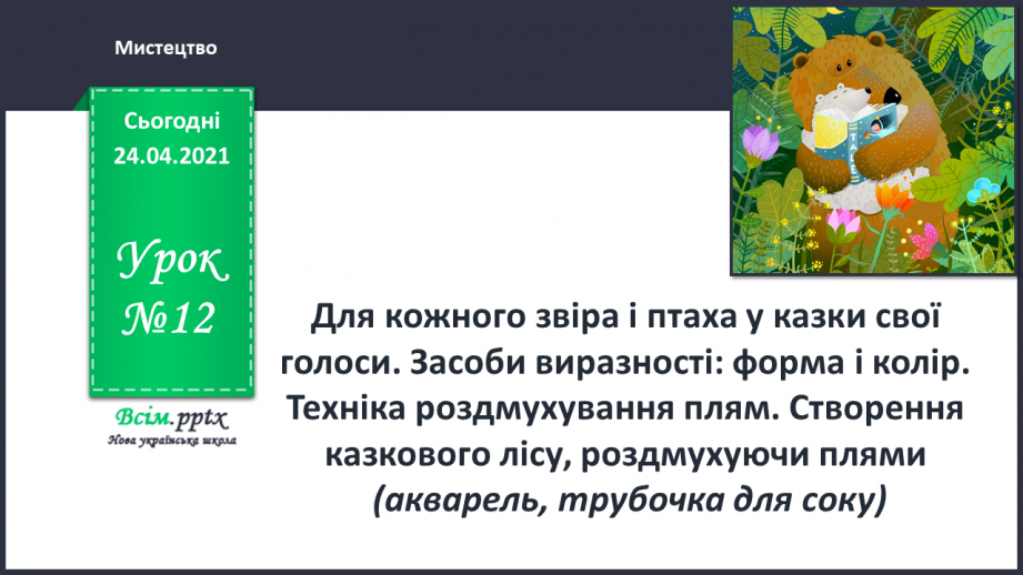 №12 - Засоби виразності: форма і колір. Техніка роздмухування плям. Створення казкового лісу, роздмухуючи плями0