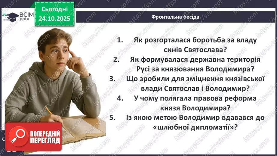 №10 - Правління князя Ярослава Мудрого.3 №10 - Правління князя Ярослава Мудрого.3