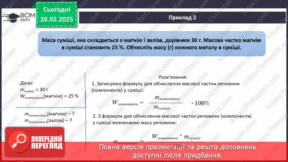 №024-25 - Розрахунки масової частки компонентів у суміші9