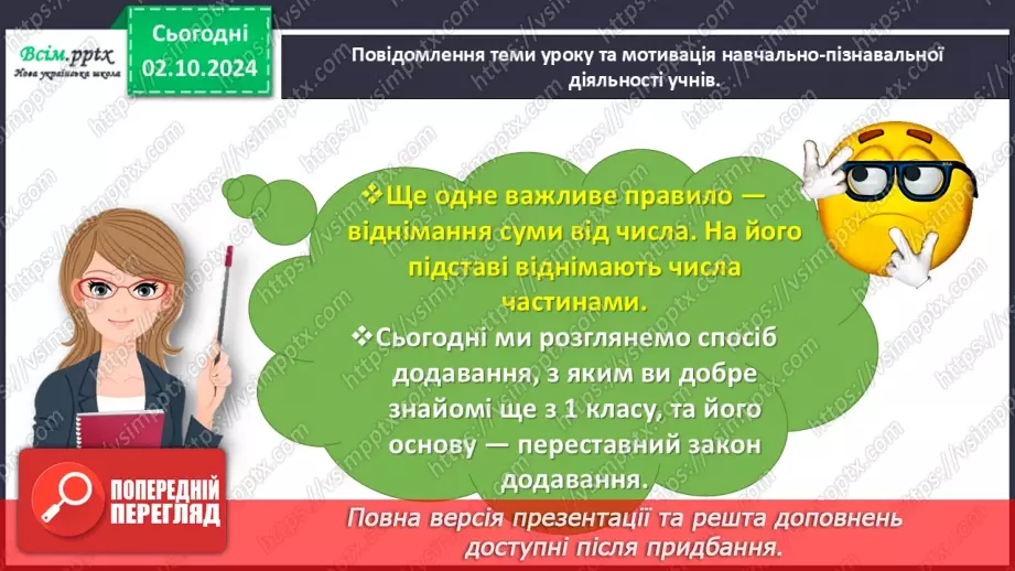 №027 - Використовуємо переставний закон додавання4 №027 - Використовуємо переставний закон додавання4