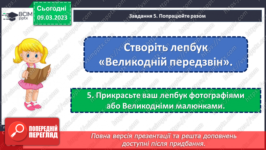 №098-99 - Урок позакласного читання 13. «Великдень на гостину просить».27