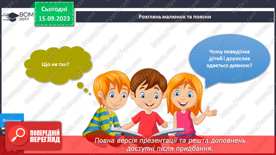 №031-33 - Я – дитина. Українська мова в інтегрованому курсі:я читаю науково-популярний текст і пояснюю незрозумілі слова.4 №031-33 - Я – дитина. Українська мова в інтегрованому курсі:я читаю науково-популярний текст і пояснюю незрозумілі слова.4