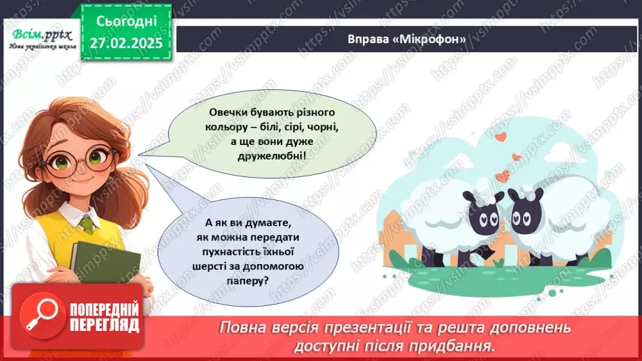 №25 - Робота з папером. Рвання і скручування паперу. Проєктна робота «Веселі вівці».8 №25 - Робота з папером. Рвання і скручування паперу. Проєктна робота «Веселі вівці».8