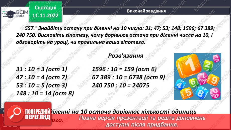 №062 - Ділення з остачею. Основні задачі на ділення з остачею.15