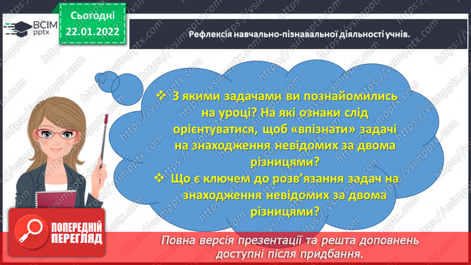 №098 - Розв’язуємо задачі на знаходження однакової величини за двома різницями42