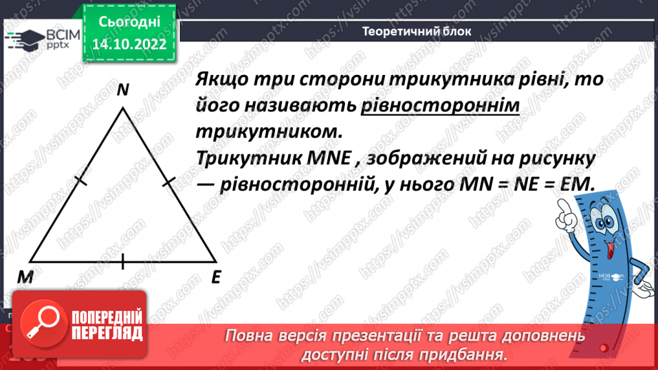 №044 - Види трикутників за сторонами.10 №044 - Види трикутників за сторонами.10