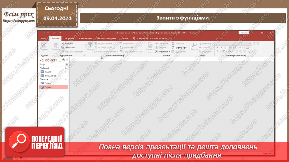 №015 - Тема. Запити з функціями і з полями, що обчислюються.8 №015 - Тема. Запити з функціями і з полями, що обчислюються.8