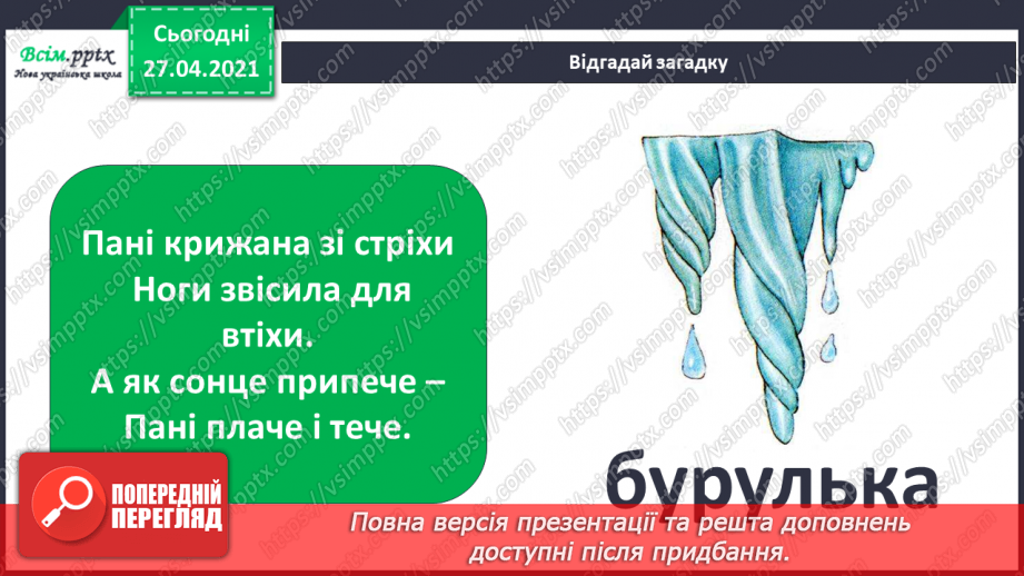 №016 - 017 - Що таке експеримент. Дослідження: чи поглинають рослини воду?16