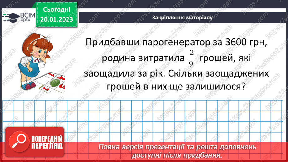 №096 - Розв’язування вправ та задач на знаходження дробу від числа і числа за його дробом.19