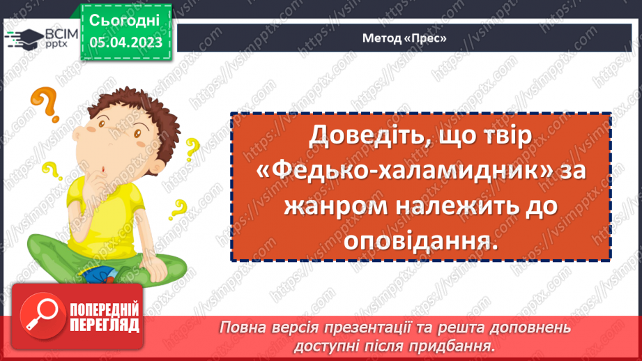 №54 - Володимир Винниченко «Федько-халамидник». Возвеличення чесності, власної гідності, винахідливості в образі Федька.18