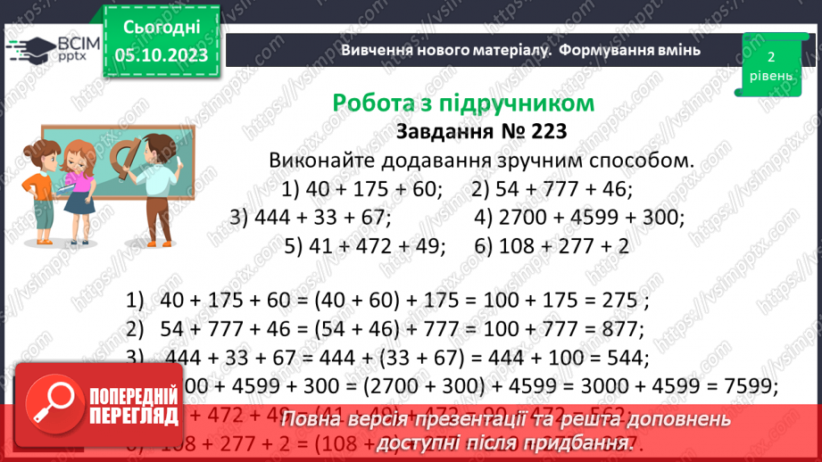 №031 - Розв’язування задач та обчислення виразів на додавання та віднімання натуральних чисел.14