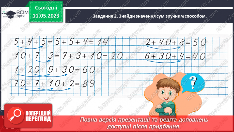 №0140 - Перевіряємо свої досягнення з теми «Двоцифрові числа»25