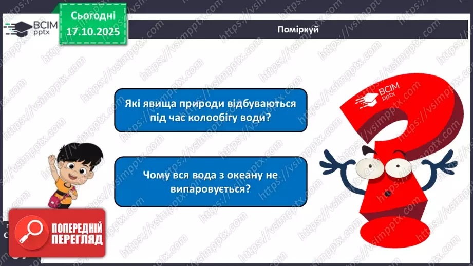 №026 - Колообіг води в природі.22 №026 - Колообіг води в природі.22