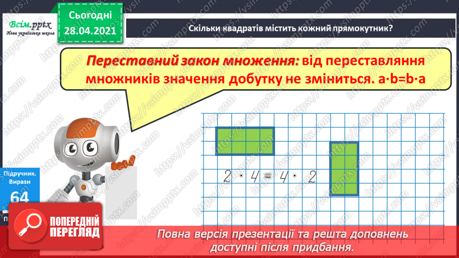 №008 - Назви компонентів при множенні. Переставний закон множення. Прості задачі на множення і ділення.11