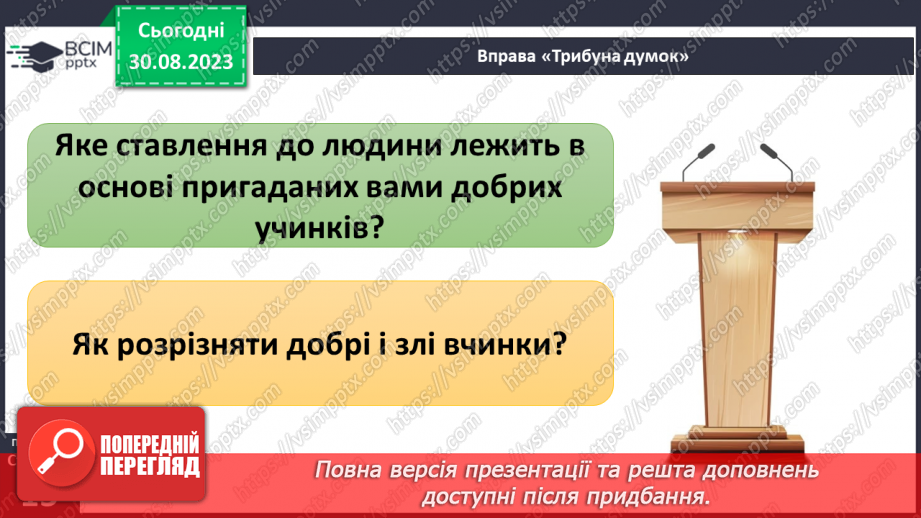 №02 - Добро і зло. Людяність. Справедливість та моральний вибір. У чому сутність справедливості.10