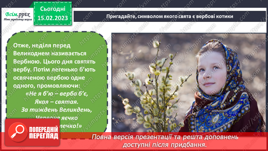 №024 -  За що я люблю природу? Виконання комбінованої аплікації. Виготовлення декоративного пан¬но «Вербові котики»8 №024 -  За що я люблю природу? Виконання комбінованої аплікації. Виготовлення декоративного пан¬но «Вербові котики»8