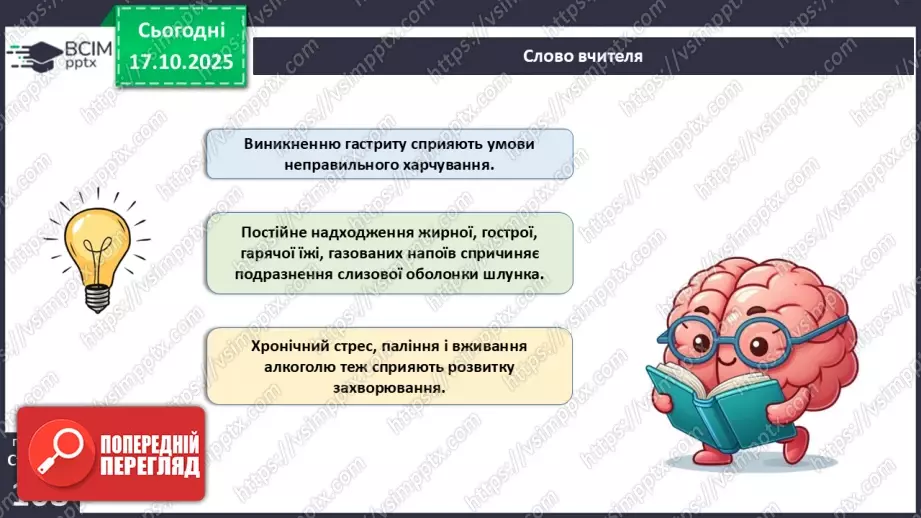 №026 - Захворювання травної системи людини та їхня профілактика..29 №026 - Захворювання травної системи людини та їхня профілактика..29