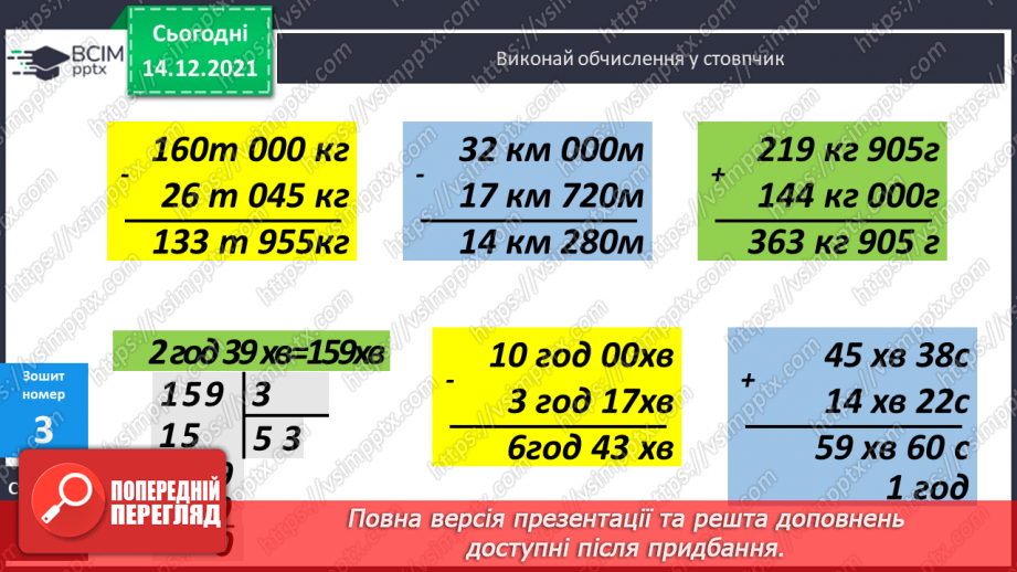 №057-59 - Закріплення вмінь виконувати дії з іменованими числами. Задачі з табличними даними.31
