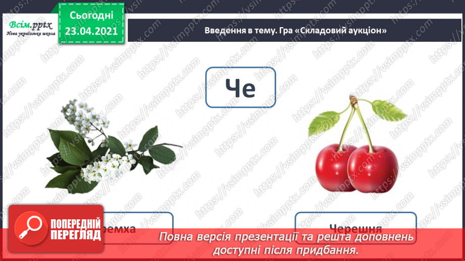 №060 - Закріплення звукового значення букви «че». Звуковий аналіз слів. Тема і заголовок тексту. Підготовчі вправи до написання букв10