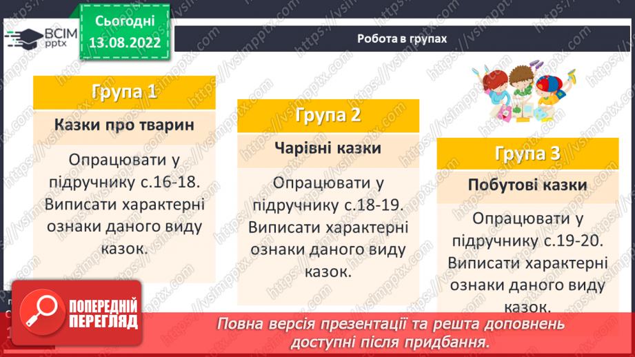 №04 - Казки народів світу: різновиди, ознаки, загальнолюдські ідеали та національна самобутність.12