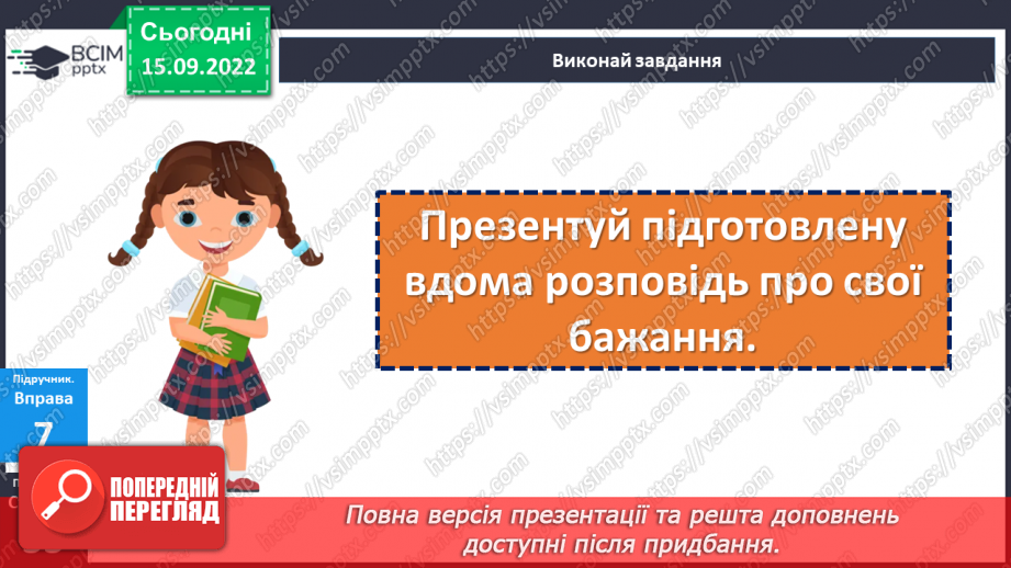 №05 - Роль світогляду в становленні особистості. Потреби, бажання, інтереси людини. Що таке світогляд людини?22