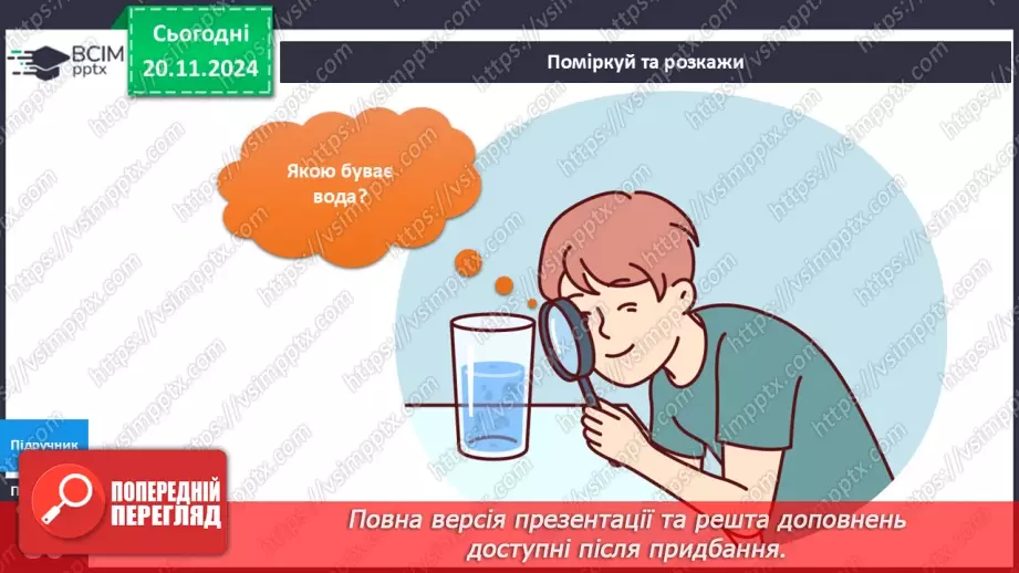 №039 - Властивості води - рідини4