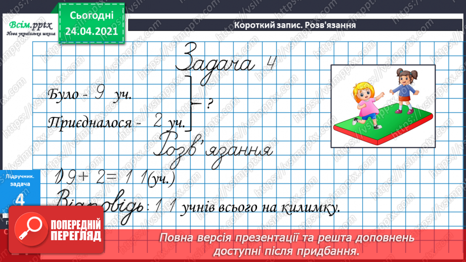 №010 - Таблиці додавання і віднімання числа 2. Складання і розв’язування задач та їх порівняння.32