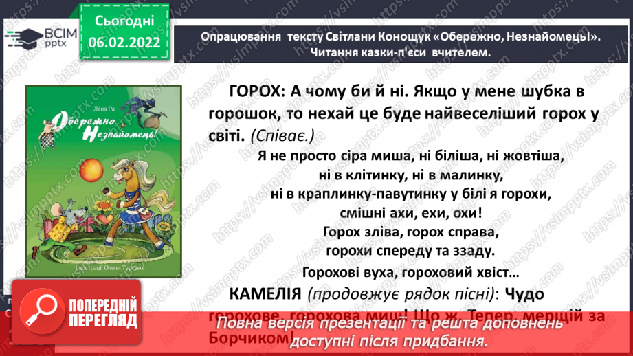 №080 - Особливості п’єси – казки як жанру. Будова п’єси. Світлана Конощук «Обережно, Незнайомець!».22 №080 - Особливості п’єси – казки як жанру. Будова п’єси. Світлана Конощук «Обережно, Незнайомець!».22