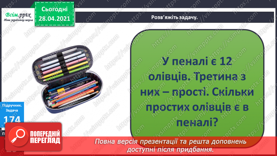 №021 - Таблиця множення числа 3. Третина або одна третя. Задачі на знаходження частини від числа.17