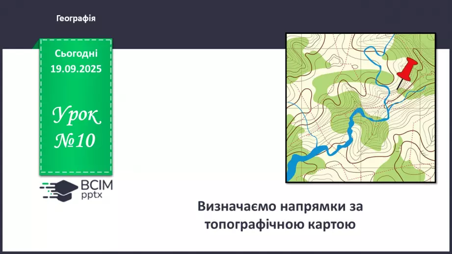 №10 - Визначаємо напрямки за топографічною картою.0 №10 - Визначаємо напрямки за топографічною картою.0