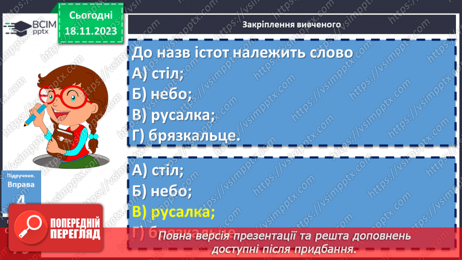 №050 - Назви істот і неістот. Іменники конкретні й абстрактні, загальні і власні20