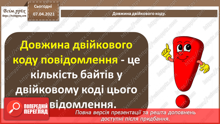 №04 - Тема. Повторення теми «Кодування даних» за 8 клас. Стиснення та архівування даних. Види стиснення даних. Архіватори. Типи архівних файлів.6