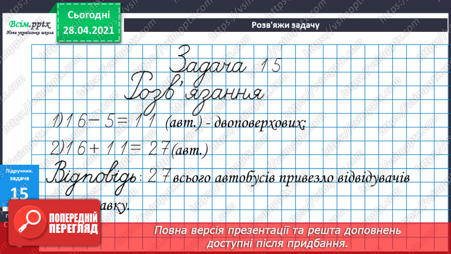 №002 - Додавання та віднімання чисел без переходу через розряд. Порівняння чисел і виразів.14