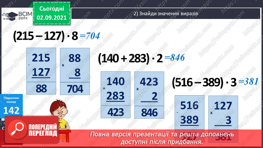 №014 - Ознайомлення з письмовим множенням трицифрових чисел. Уточнення способів  пошуку плану розв’язування задач.21