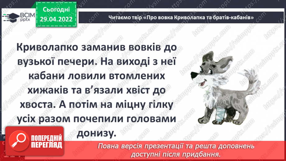 №100 - В. Читай «Про вовка Криво лапка та братиків-кабанів»14 №100 - В. Читай «Про вовка Криво лапка та братиків-кабанів»14