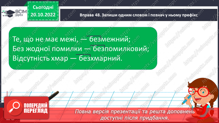 №037 - Перенос слів з префіксами роз-, без-. Вимова і правопис слова «апетит».20