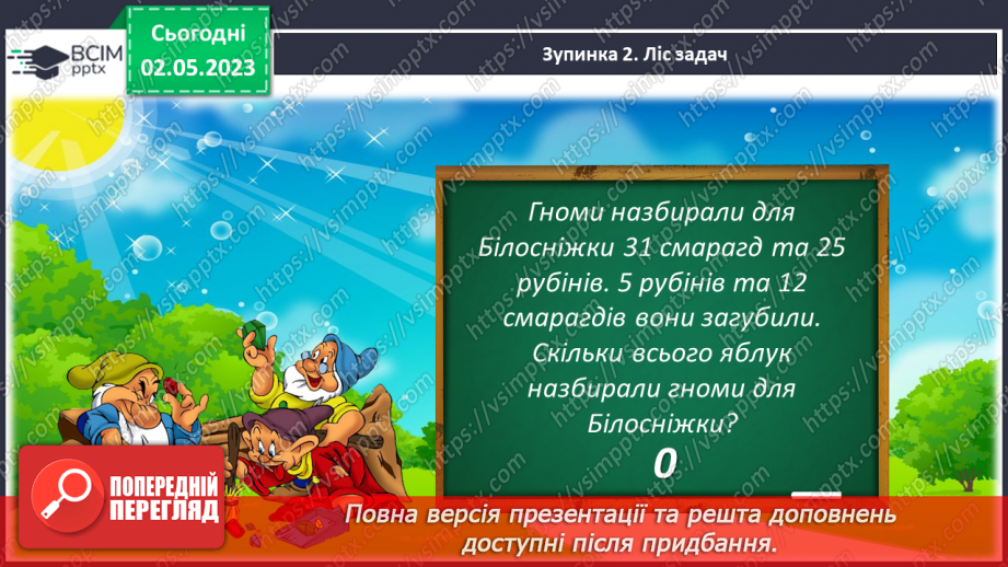 №0140 - Підсумковий урок за рік. Математичний квест.12